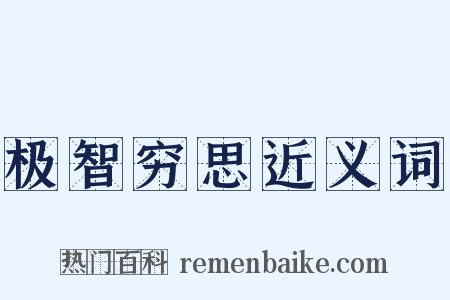 极智穷思近义词是什么意思的图片